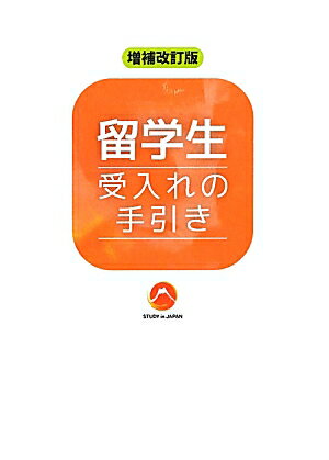 留学生受入れの手引き増補改訂版 