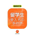 留学生受入れの手引き増補改訂版