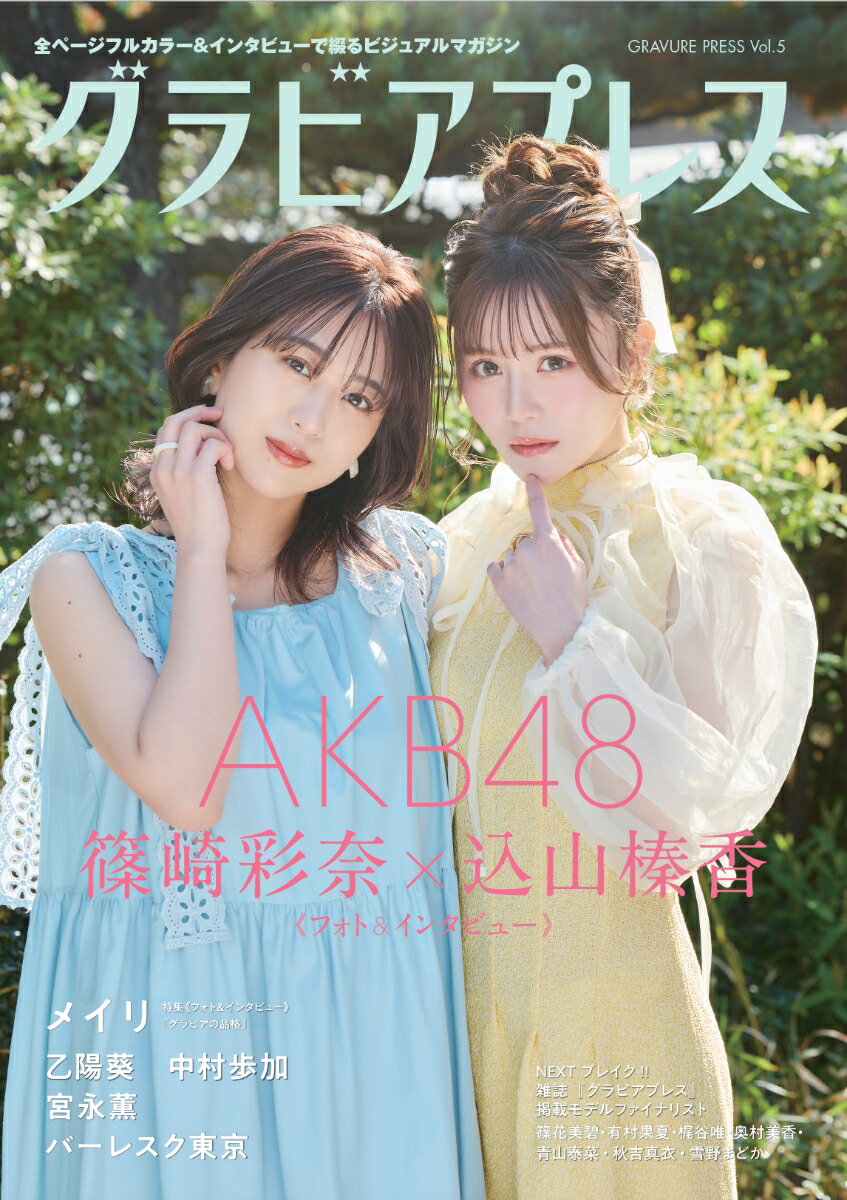 グラビアプレス Vol.5 AKB48 篠崎彩奈 ＆ 込山榛香 [ 