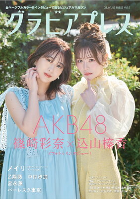 グラビアプレス Vol.5 AKB48 篠崎彩奈 ＆ 込山榛香