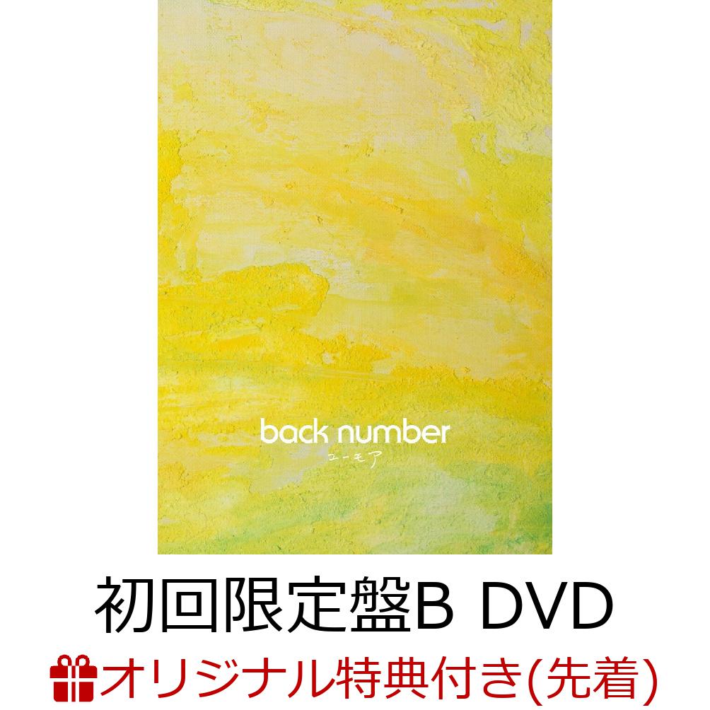 【楽天ブックス限定条件あり特典】ユーモア (初回限定盤B 2CD＋DVD)(ドリンクホルダー(ファミリーマート受け取り限定))