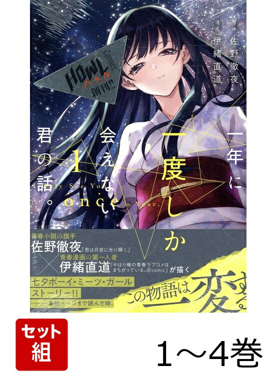一年に一度しか会えない君の話。1〜4巻セット