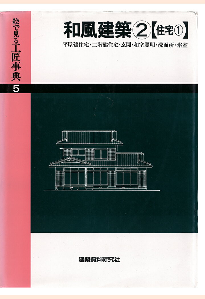 【POD】和風建築(2)平屋建住宅・二階建住宅・玄関ほか （絵で見る工匠事典） [ 建築資料研究社 ]