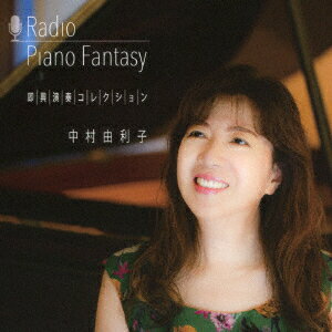 ラジオ Piano Fantasy 即興演奏コレクション