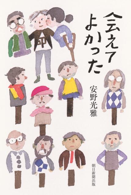 会えてよかった