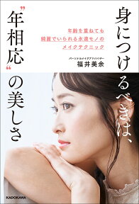 身につけるべきは、“年相応”の美しさ 年齢を重ねても綺麗でいられる永遠モノのメイクテクニック [ 福井　美余 ]