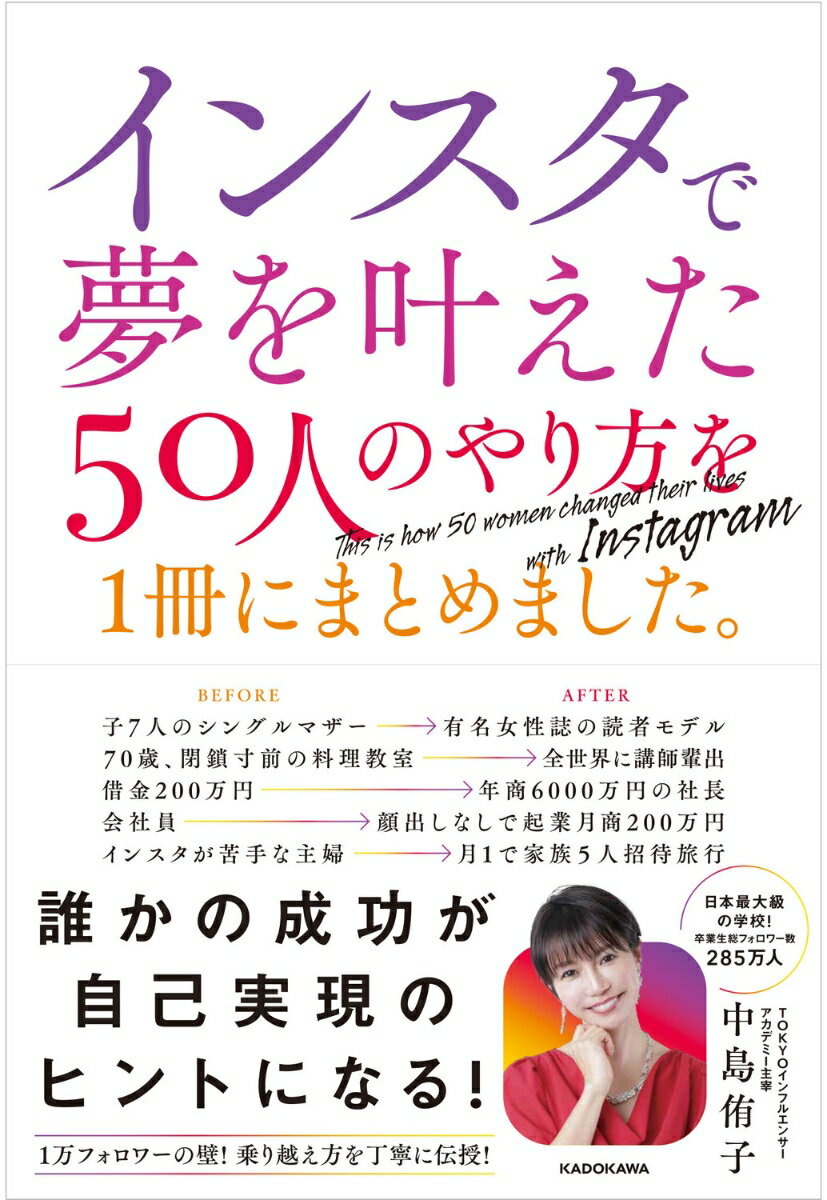 インスタで夢を叶えた50人のやり方を1冊にまとめました。 [ 中島　侑子 ]