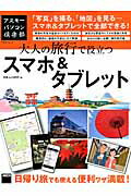 アスキーパソコン倶楽部 大人の旅行で役立つスマホ＆タブレット 「写真」を撮る、「地図」を見る…やりたいことが全部できる！