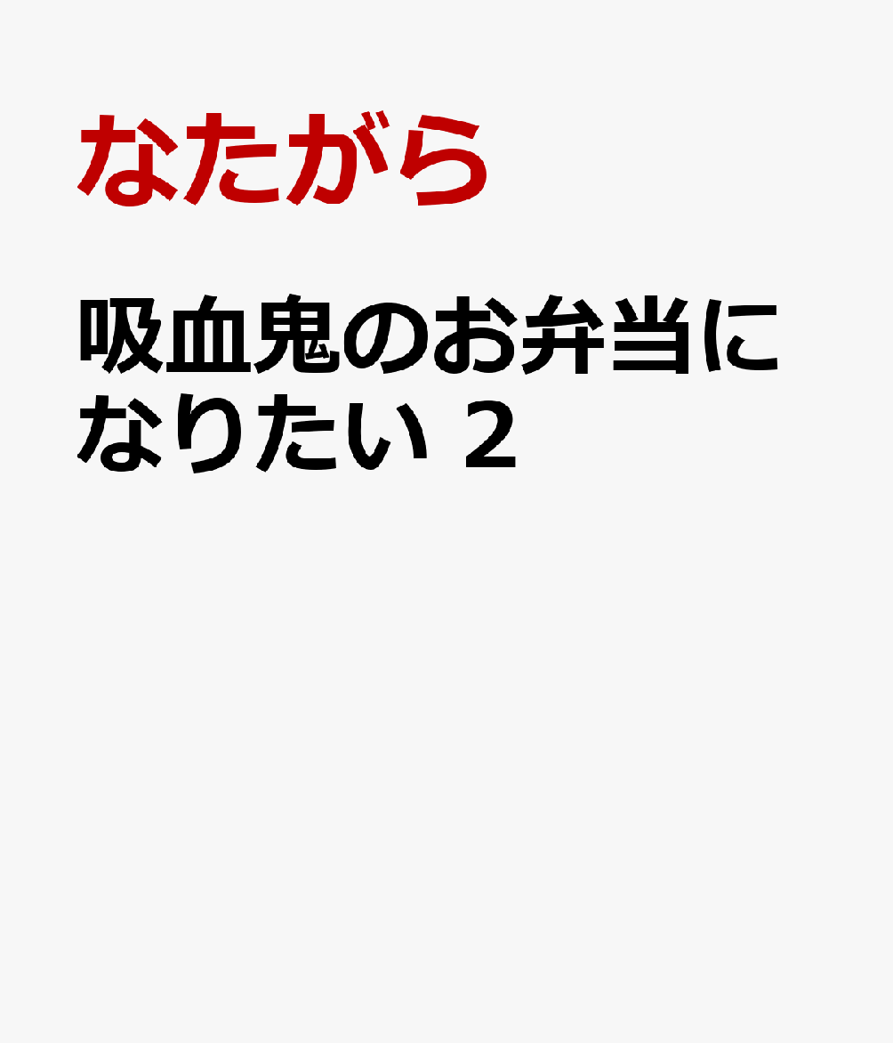 吸血鬼のお弁当になりたい 2巻