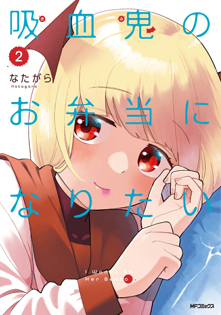 吸血鬼のお弁当になりたい　2