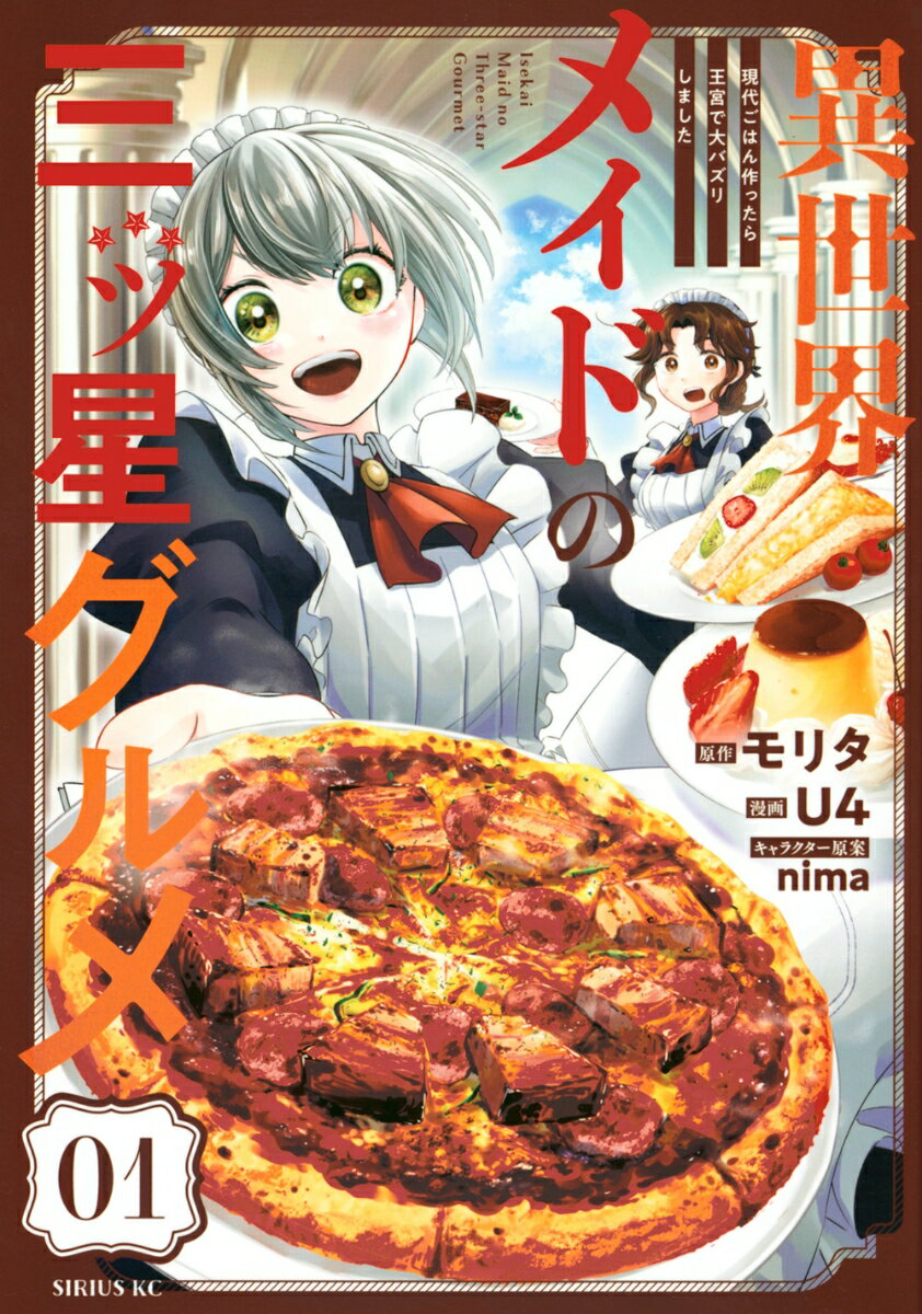 異世界メイドの三ツ星グルメ 現代ごはん作ったら王宮で大バズリしました(1)