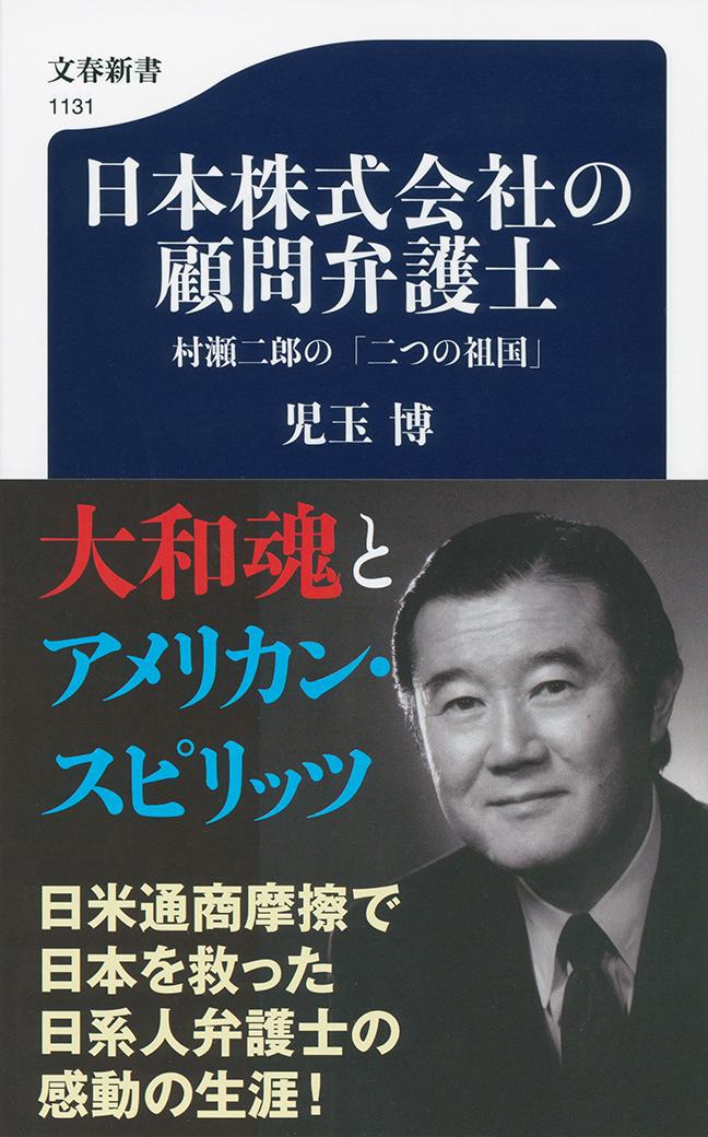 日本株式会社の顧問弁護士 村瀬二郎の「二つの祖国」