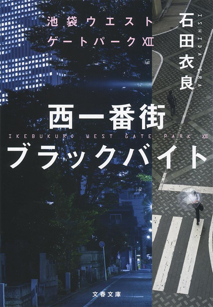 西一番街ブラックバイト 池袋ウエストゲートパーク12 （文春文庫） [ 石田 衣良 ]