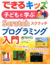 子どもと学ぶScratchプログラミング入門 （できるキッズ） [ 竹林暁 ]