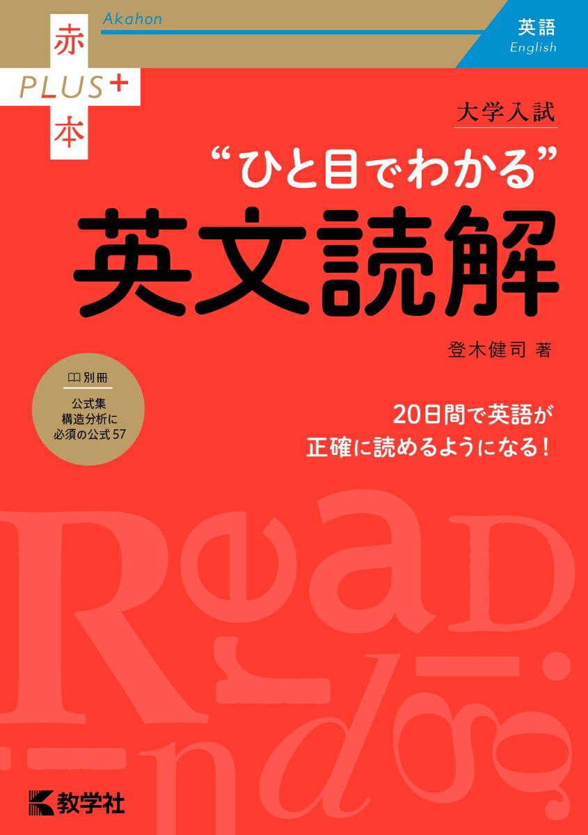 大学入試 ひと目でわかる英文読解 (赤本プラス...の紹介画像2