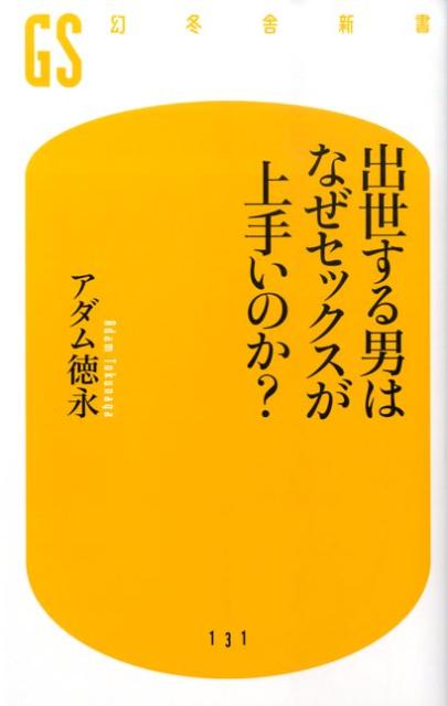 出世する男はなぜセックスが上手いのか？