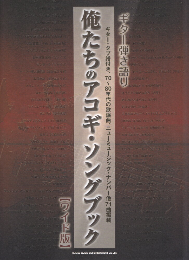 俺たちのアコギ・ソングブック【ワイド版】