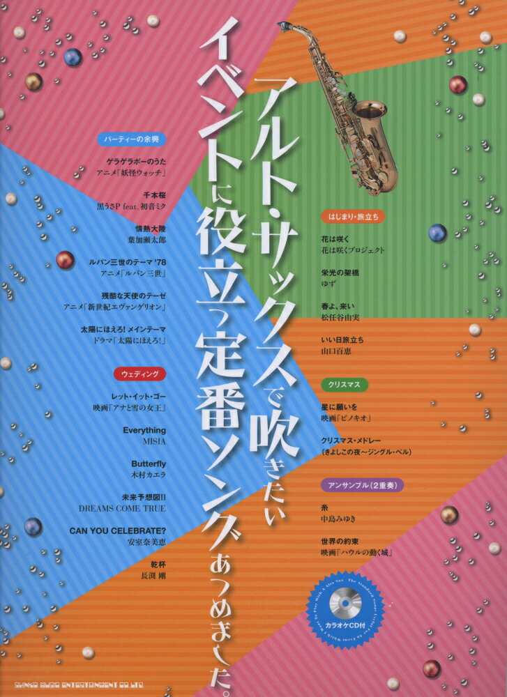 アルト・サックスで吹きたいイベントに役立つ定番ソングあつめました。