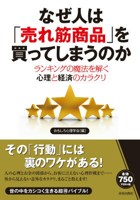 なぜ人は「売れ筋商品」を買ってしまうのか ランキングの魔法を解く心理と経済のカラクリ [ おもしろ心理学会 ]