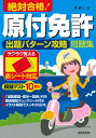 赤シート対応 絶対合格！原付免許出題パターン攻略問題集 長 信一