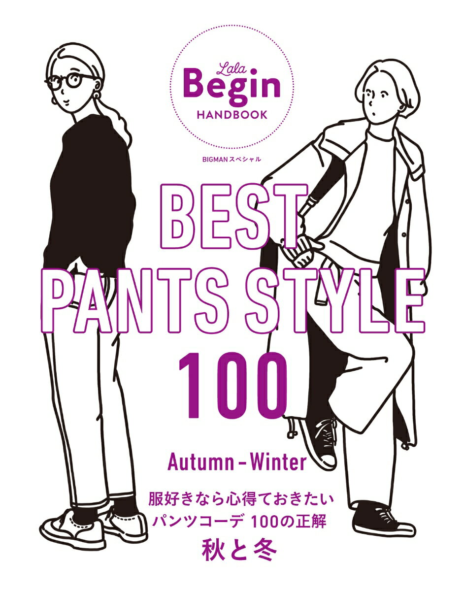 BESTPANTSSTYLE100ʤ鿴Ƥѥĥǡ100򡡽 LaLaBeginHANDBOOK BIGMANڥ [ LaLaBeginԽ ]