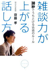 雑談力が上がる話し方 30秒でうちとける会話のルール [ 齋藤孝（教育学） ]