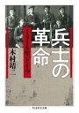 楽天楽天ブックス兵士の革命 1918年ドイツ （ちくま学芸文庫　キー33-1） [ 木村 靖二 ]