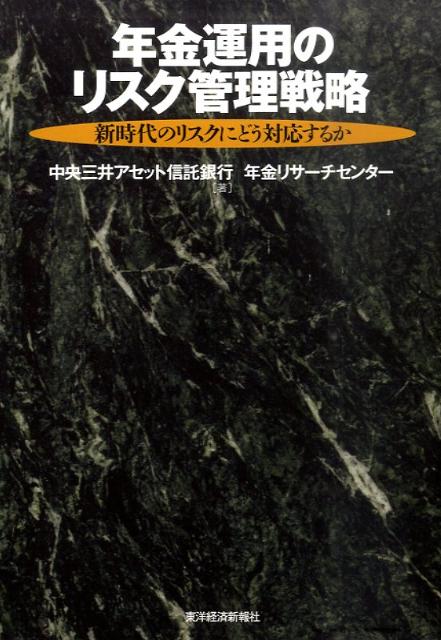 年金運用のリスク管理戦略