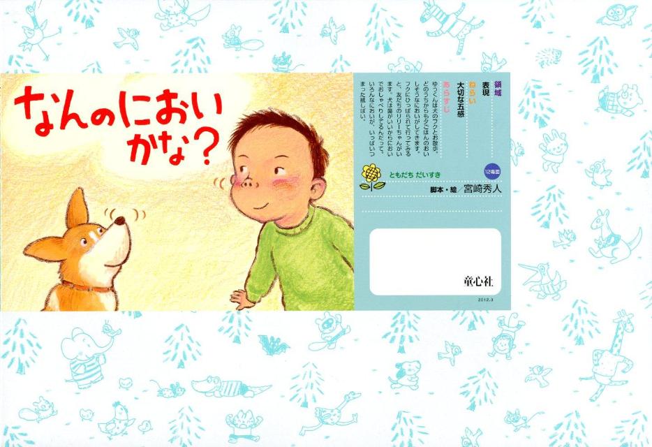 なんのにおいかな？