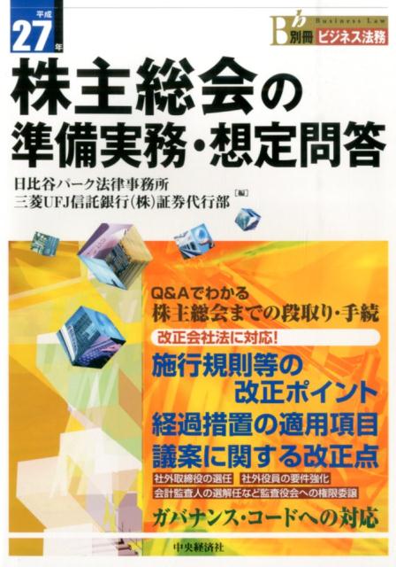 株主総会の準備実務・想定問答（平成27年）