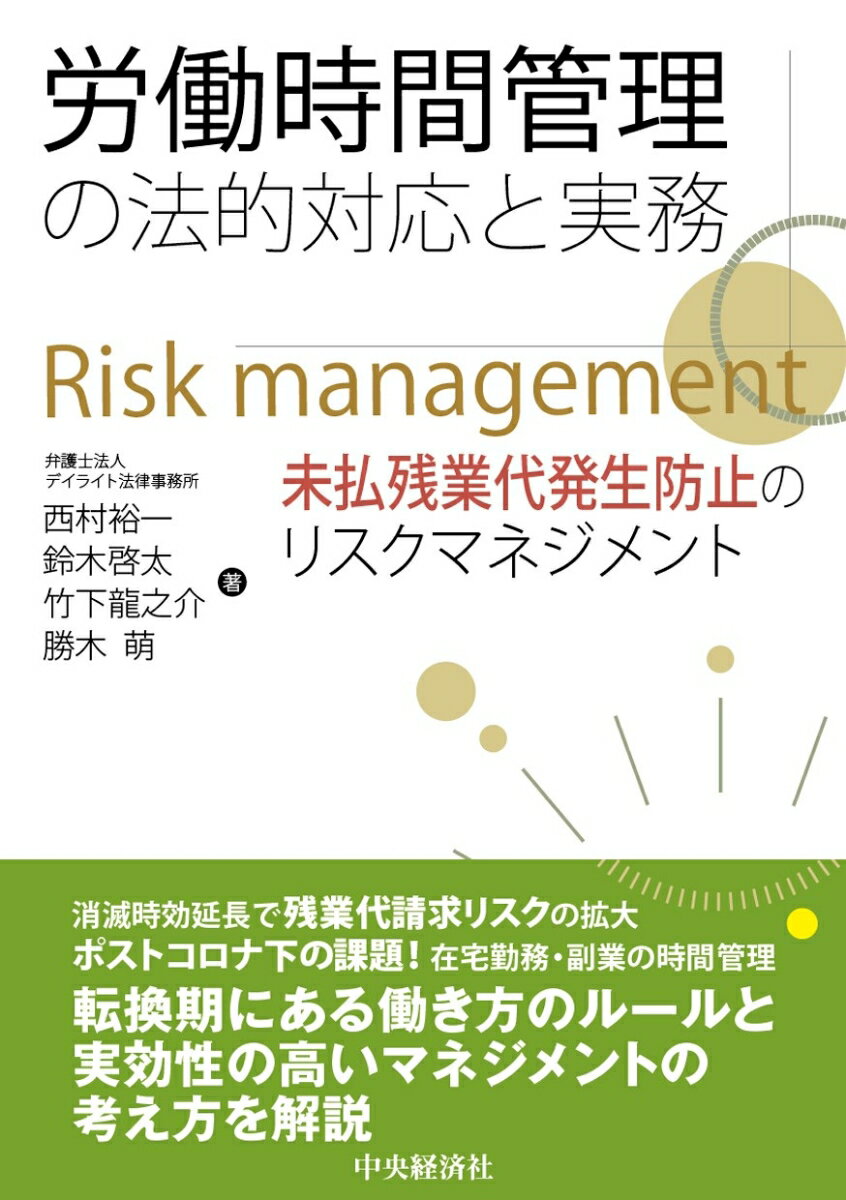 労働時間管理の法的対応と実務