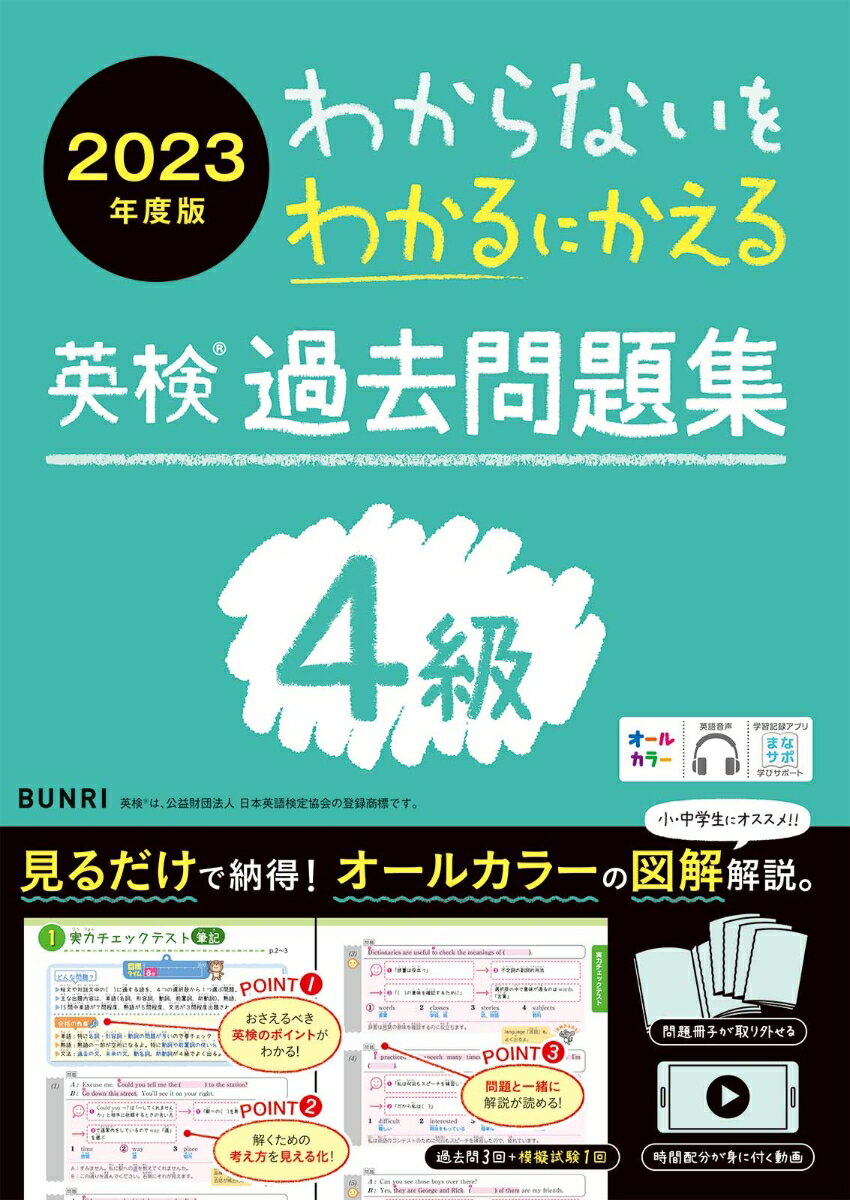 初めてでも安心。解き方が身に付く、わかりやすい図解解説。４級の傾向や対策のポイントがわかる。勉強用動画で大問ごとの時間配分を身に付けられる。