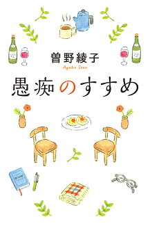 愚痴のすすめの表紙