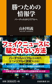 勝つための情報学　バーチャルからリアルへ [ 山村 明義 ]