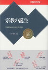 宗教の誕生 宗教の起源・古代の宗教 （宗教の世界史　1） [ 月本昭男 ]