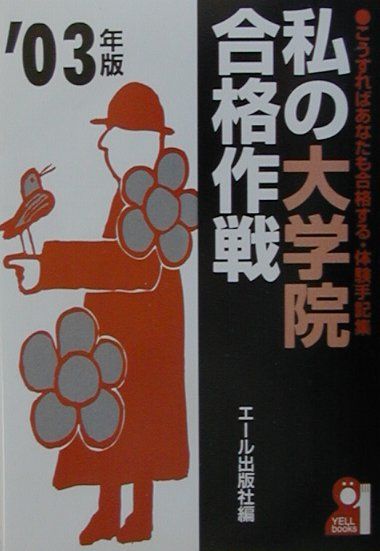私の大学院合格作戦（2003年版）