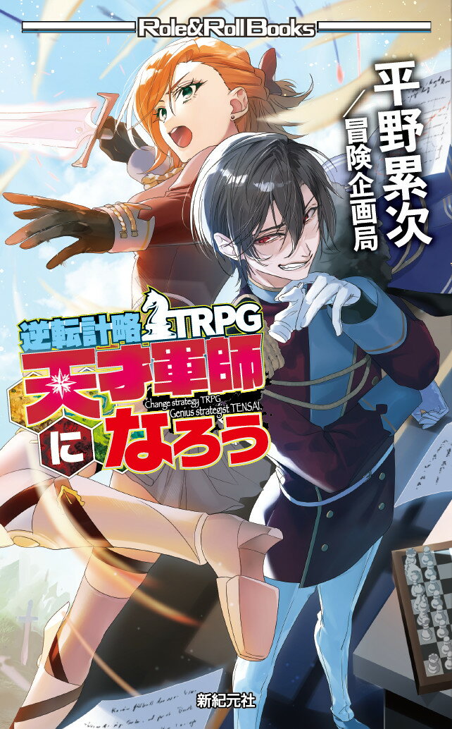 逆転計略TRPG 天才軍師になろう [ 平野 累次 ]