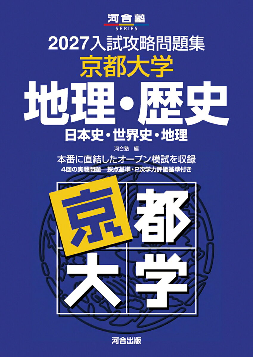 2027入試攻略問題集 京都大学 地理・歴史