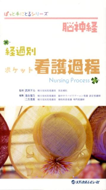 経過別ポケットマニュアルシリーズ３、「脳神経」編。最新の疾患の概念・病態・治療法を理解し、科学的根拠のある看護過程が展開できるよう、疾患別に急性期から慢性期までを「疾患の理解」、「経過別看護のポイント」にまとめた。