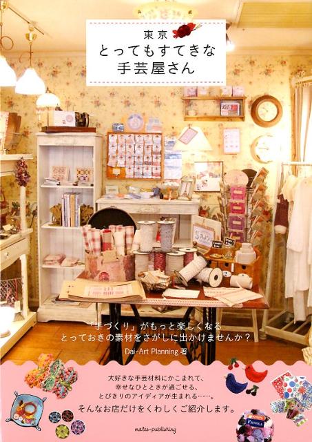 東京とってもすてきな手芸屋さん