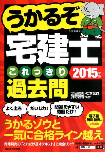 うかるぞ宅建これっきり過去問　2015年版