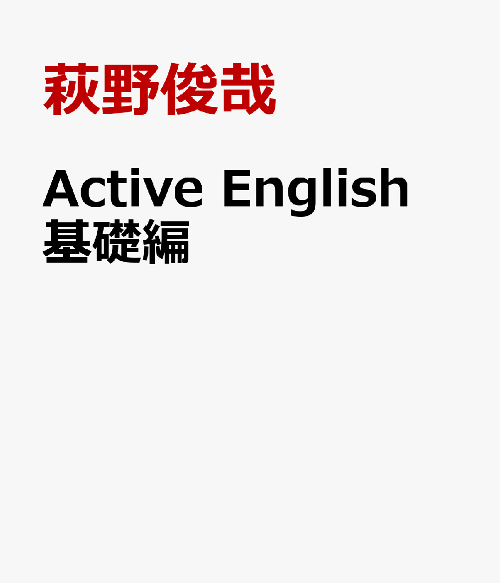 Active English基礎編