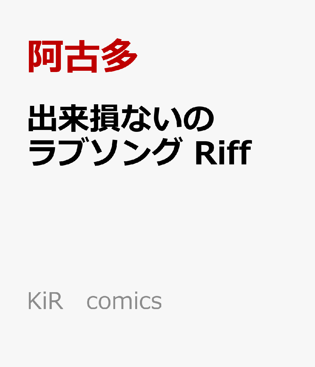 出来損ないのラブソング Riff