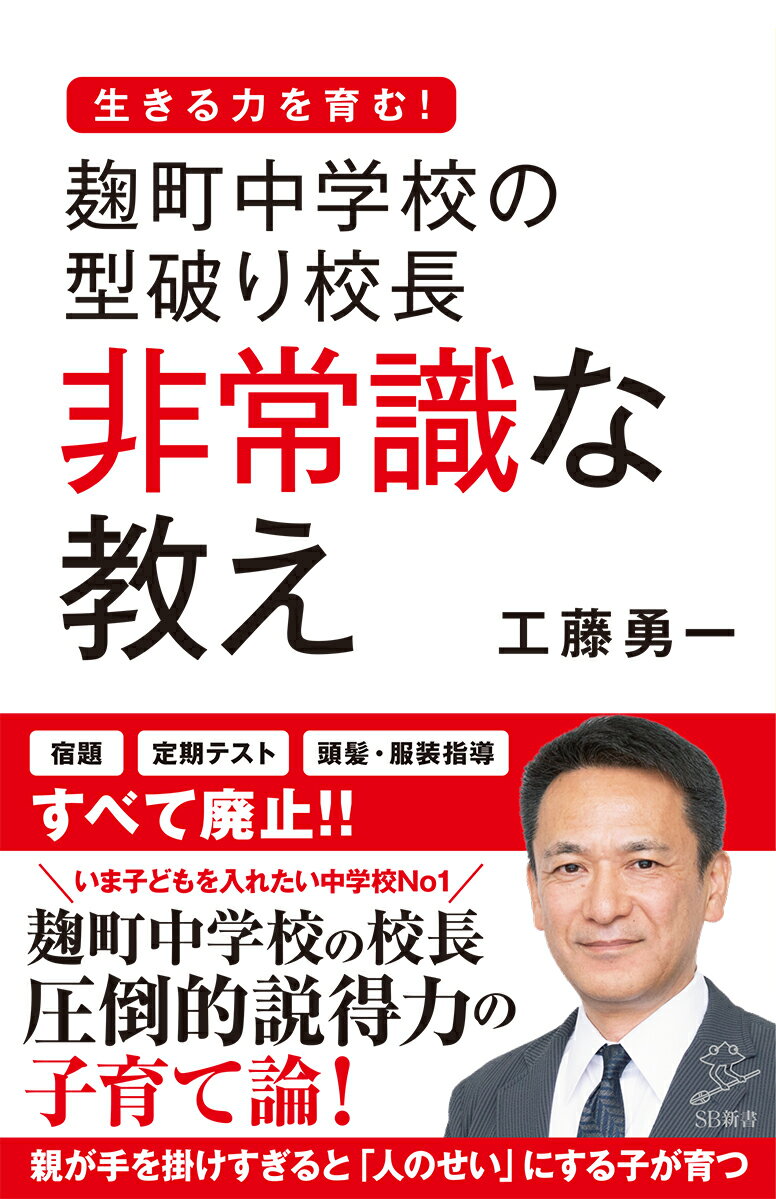 麹町中学校の型破り校長 非常識な教え