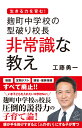 麹町中学校の型破り校長 非常識な教え （SB新書） [ 工藤 勇一 ]