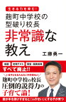 麹町中学校の型破り校長 非常識な教え （SB新書） [ 工藤 勇一 ]