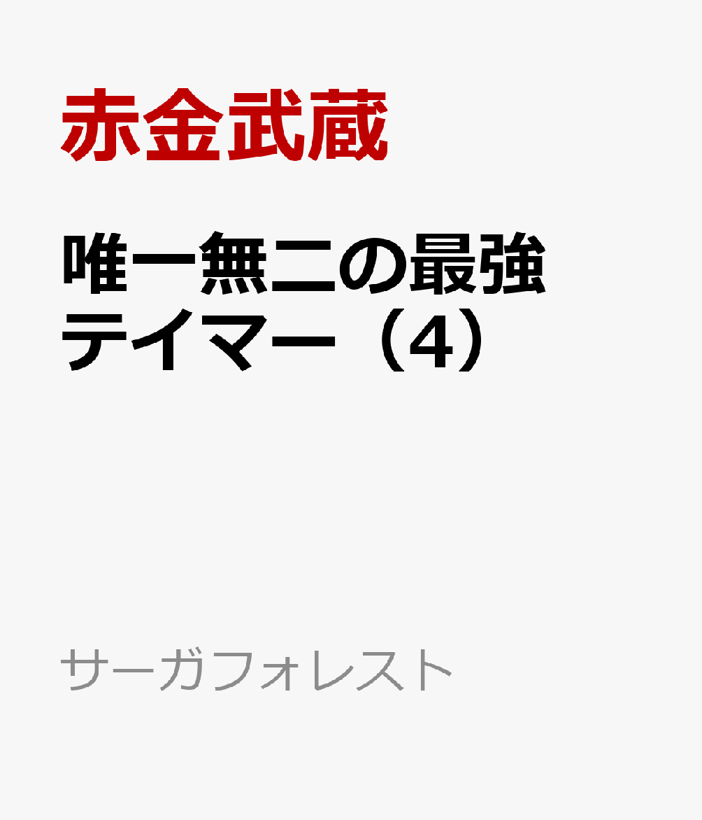 唯一無二の最強テイマー（4） 国の全てのギルドで門前払いされたから、他国に行ってスローライフします （サーガフォレスト） [ 赤金武蔵 ]