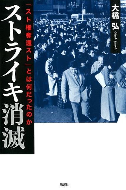 ストライキ消滅 「スト権奪還スト」とは何だったのか 