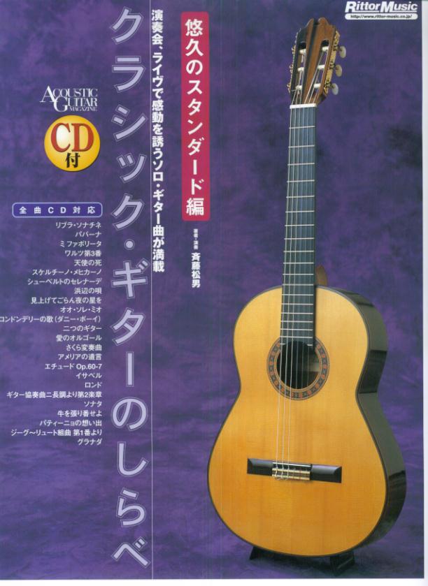 クラシックギターのしらべ 悠久のスタンダード編 [CD付] [楽譜]