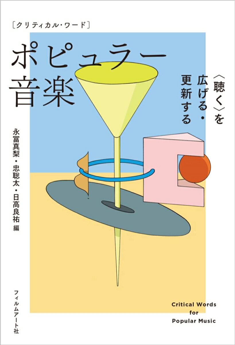 ２８のキーワードで学ぶポピュラー音楽研究の基礎から最前線まで。ジェンダー、人種、階級、ジャンル、法、アニメ、シティ、アマチュアリズム…幅広いキーワードと現代的な事例から、音楽文化を考え、常識を問い直す！